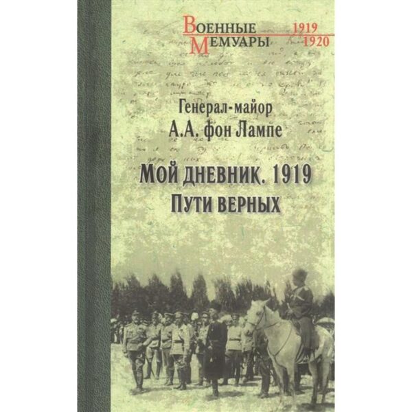 Мой дневник. 1919. Пути верных. Лампе фон,А.А.