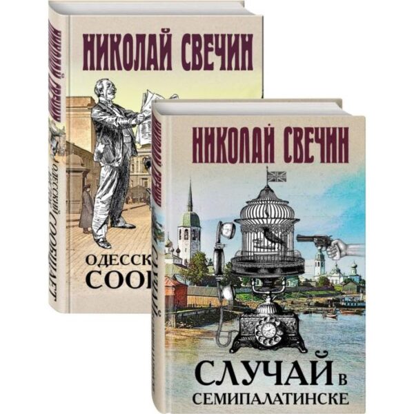 Детективы Николая Свечина. Свечин Н.