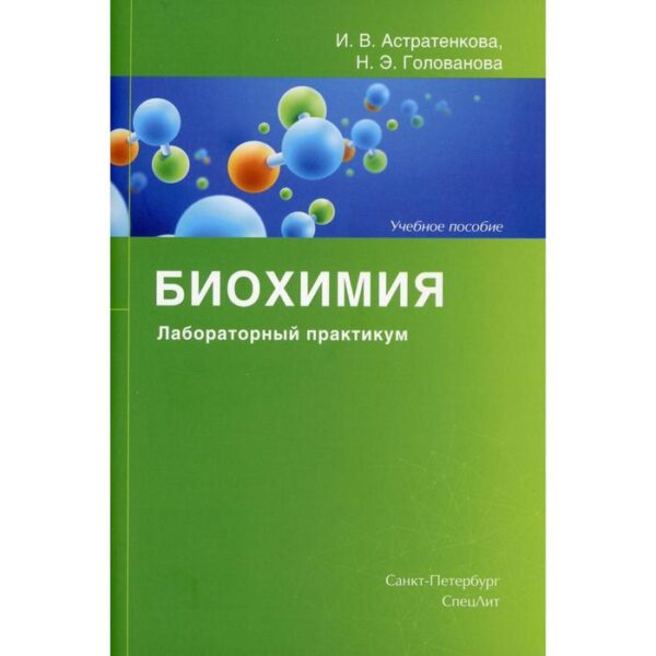 Биохимия. Лабораторный практикум. Голованова Н.Э., Астратенкова И.В.