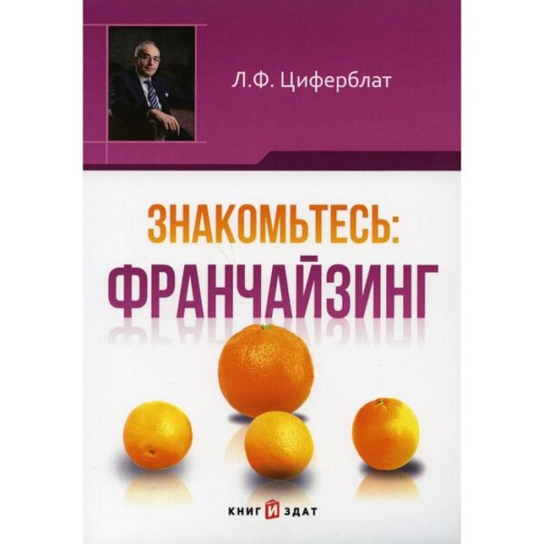 Знакомьтесь: франчайзинг. Циферблат Л.Ф.