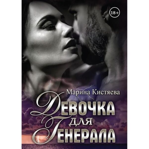 Девочка для Генерала. Кистяева Марина