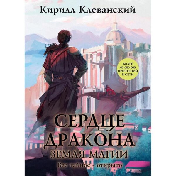 Сердце Дракона. Книга 6. Земля Магии. Клеванский Кирилл Сергеевич