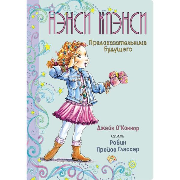 Нэнси Клэнси. Предсказательница будущего. О’Коннор Дж.