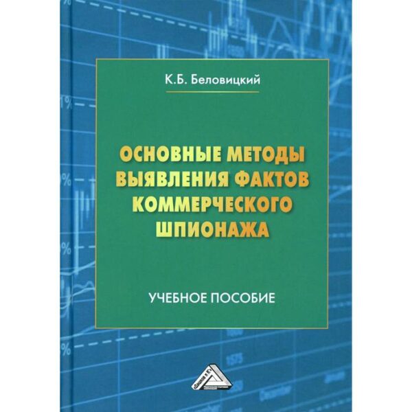 Основные методы выявления фактов коммерческого шпионажа: Учебное пособие. Беловицкий К.Б.