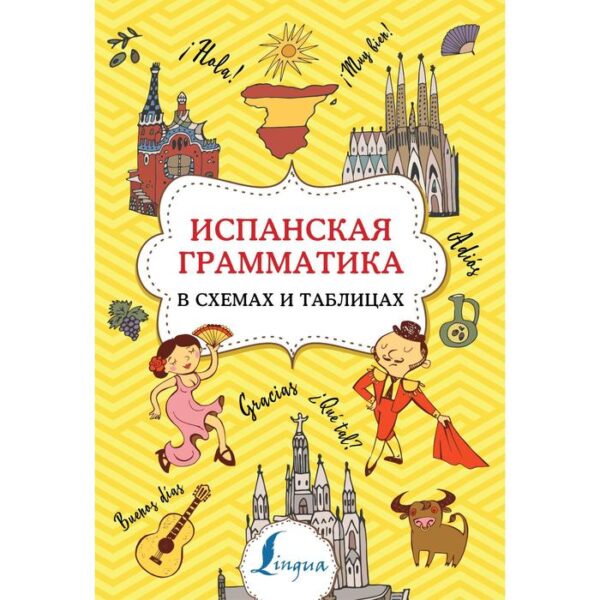 Испанская грамматика в схемах и таблицах. Игнашина З. Н.