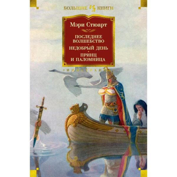 Последнее волшебство. Недобрый день. Принц и паломница. Стюарт М.