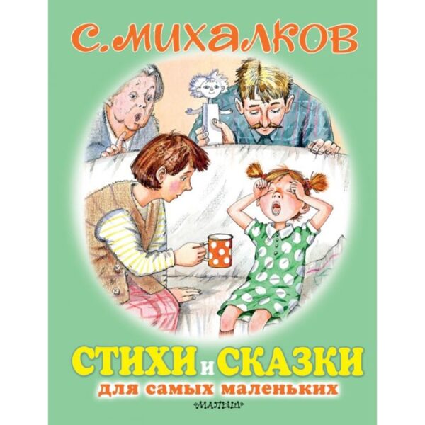 Стихи и сказки для самых маленьких. Михалков С.В.