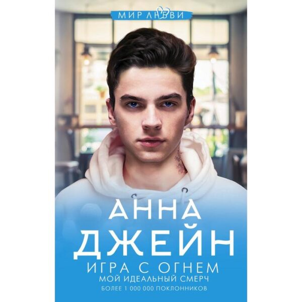 Игра с огнем. Мой идеальный смерч. Джейн А.