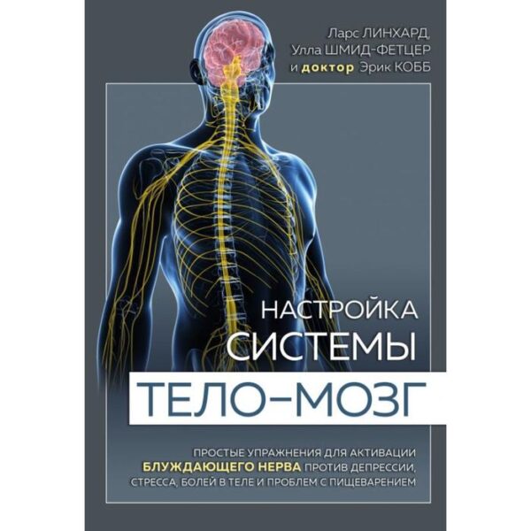 Настройка системы тело—мозг. Простые упражнения для активации блуждающего нерва против депрессии, ст