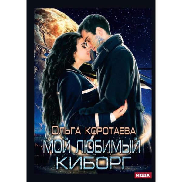 Мой любимый киборг. Коротаева О.