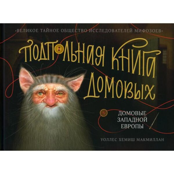 Подпольная книга домовых. МакМиллан Уоллес Хемиш