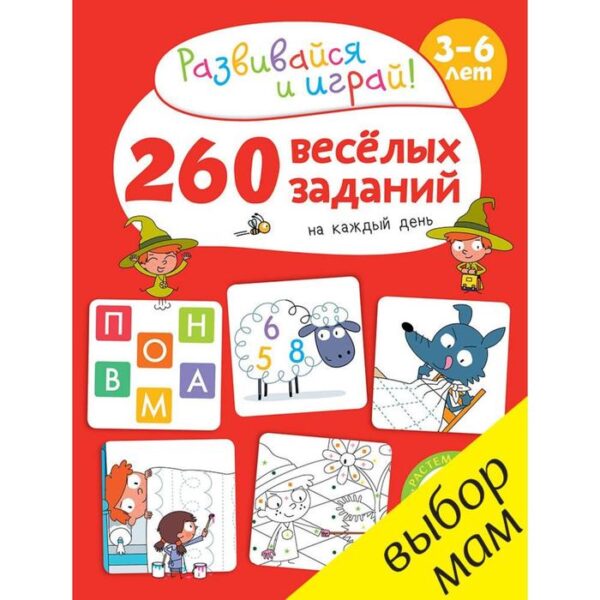 260 весёлых заданий на каждый день. 3-6 лет. Карбоней Б.