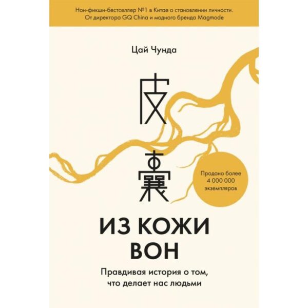 Из кожи вон. Правдивая история о том, что делает нас людьми. Цай Чунда