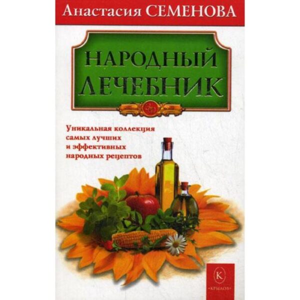 Народный лечебник. Семенова А.