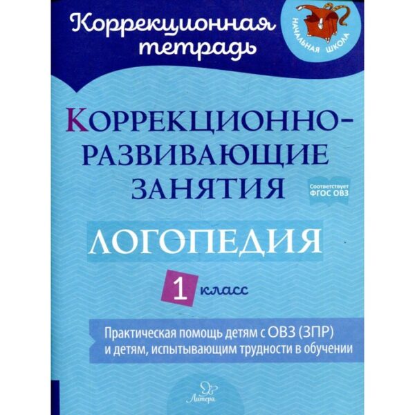 Коррекционно-развивающие занятия: логопедия 1 класс. Володченкова С., Никитина Е.