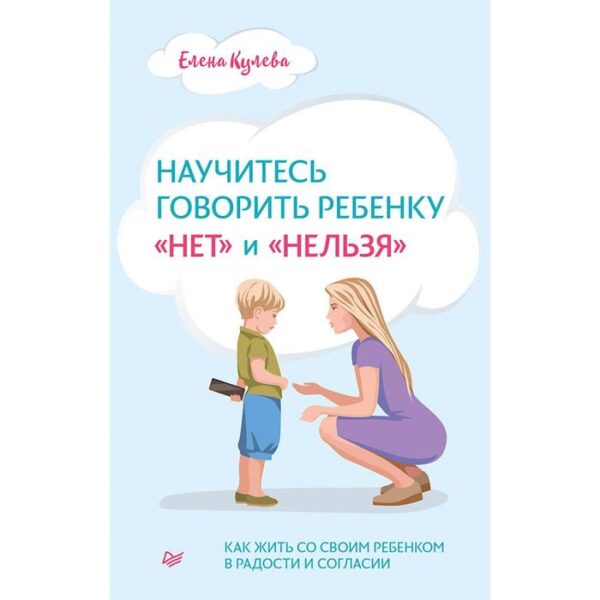 Научитесь говорить ребенку «нет» и «нельзя». Кулёва Е. Б.