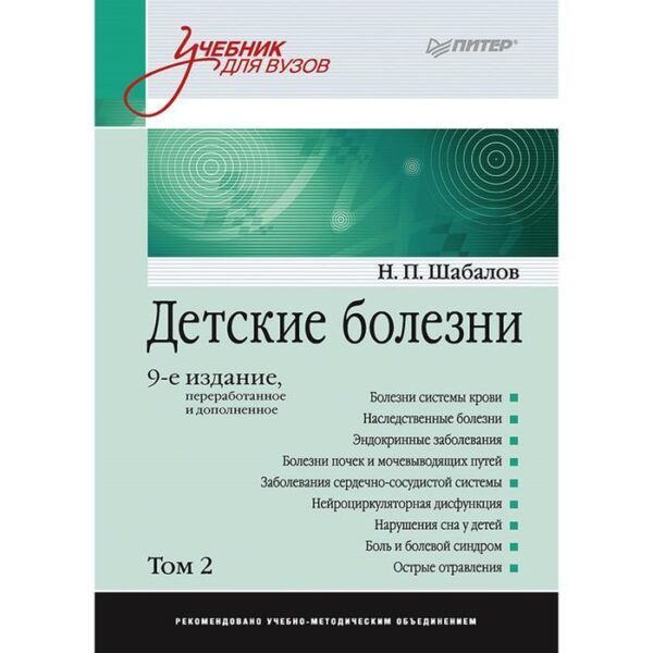 Детские болезни: Учебник для вузов (том 2). 9-е издание. Шабалов Н. П.