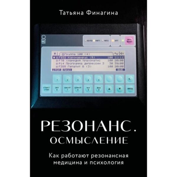 Резонанс. Осмысление. Как работают резонансная медицина и психология. Финагина Т. В.