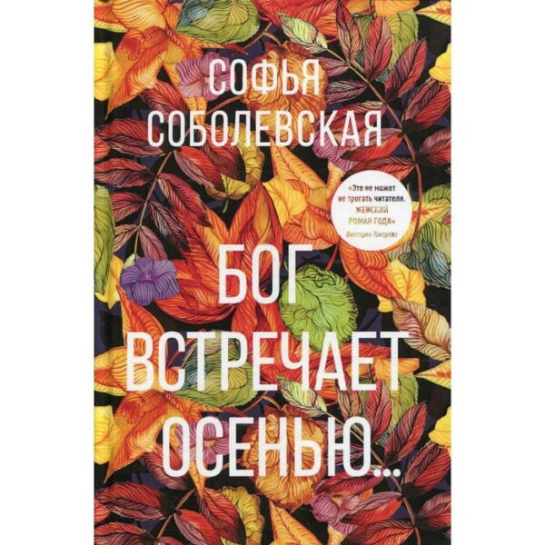 Бог встречает осенью… Соболевская С.