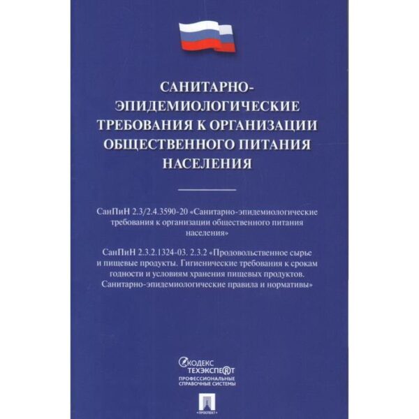 Санитарно-эпидемиологические требования к организации общественного питания населения