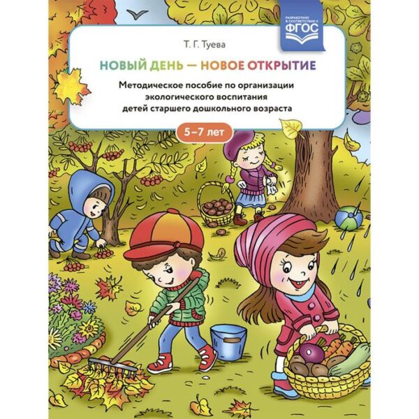 Новый день - новое открытие. 5-7 лет. Методическое пособие по организации экологического воспитания. Туева Т.