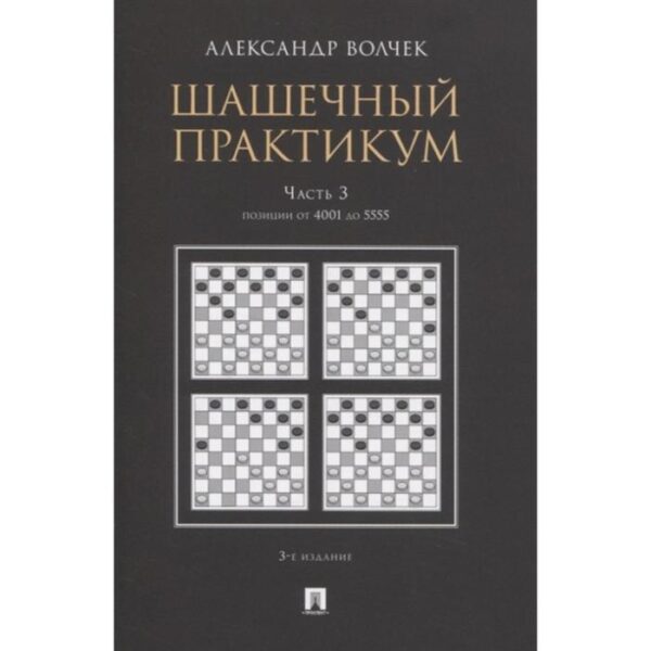 Шашечный практикум. Часть 3. Позиции от 4001 до 5555. Волчек А.