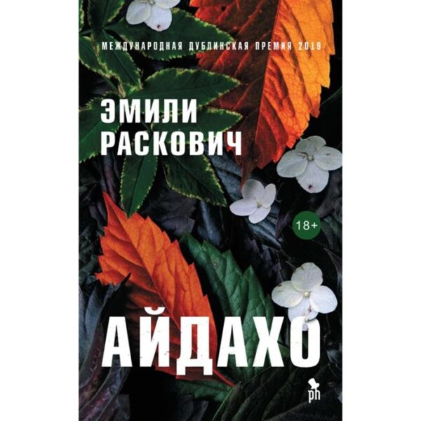 Айдахо. Раскович Эмили