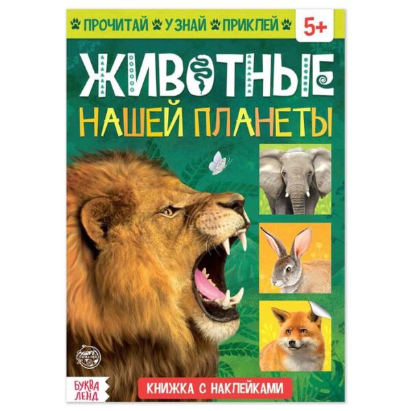 Книжка с наклейками «Животные нашей планеты», 16 стр.