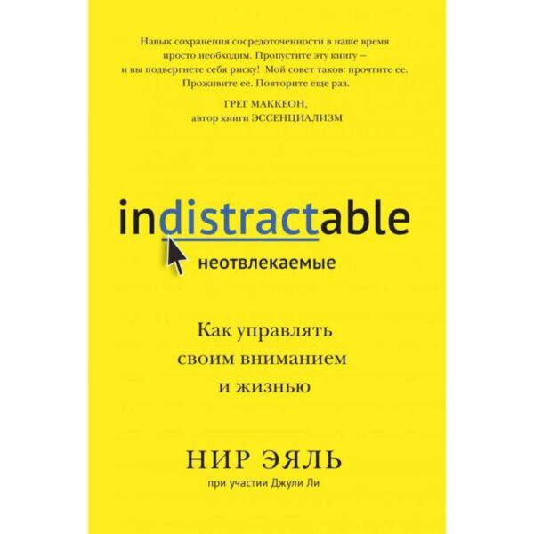 Неотвлекаемые. Как управлять своим вниманием и жизнью. Нир Эяль, Джули Ли