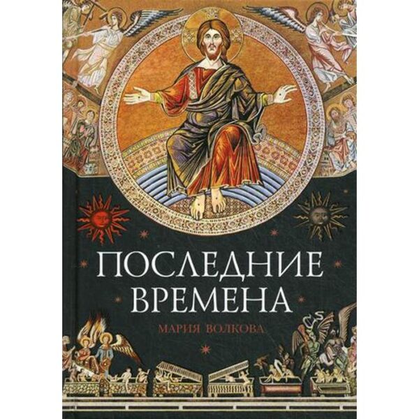 Последние времена. Волкова М.В.