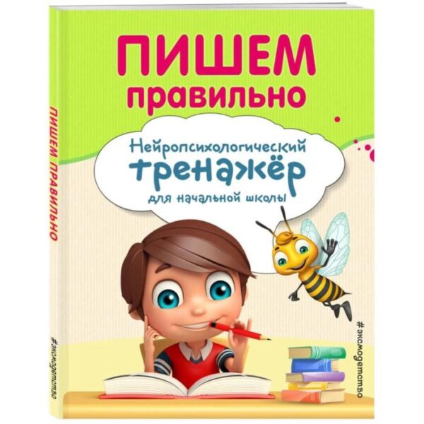 Пишем правильно. Нейропсихологический тренажер для начальной школы. Емельянова Екатерина Николаевна,