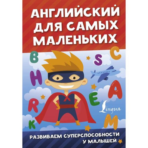 Английский для самых маленьких. Державина В. А.