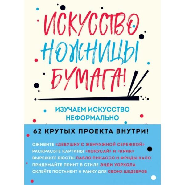 Искусство, ножницы, бумага! Изучаем искусство неформально. Барфилд М.