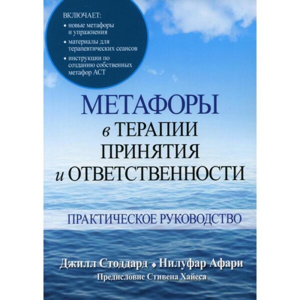 Метафоры в терапии принятия и ответственности. Стоддард Дж.А., Афари Н.