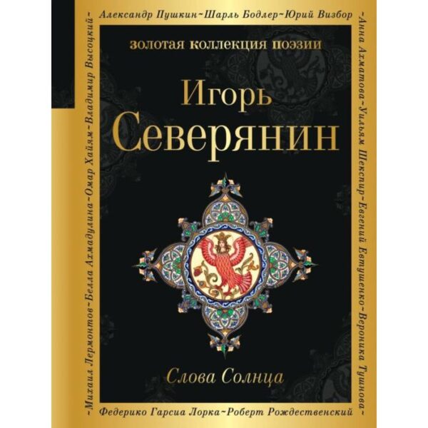 Слова Солнца. Северянин И.В.