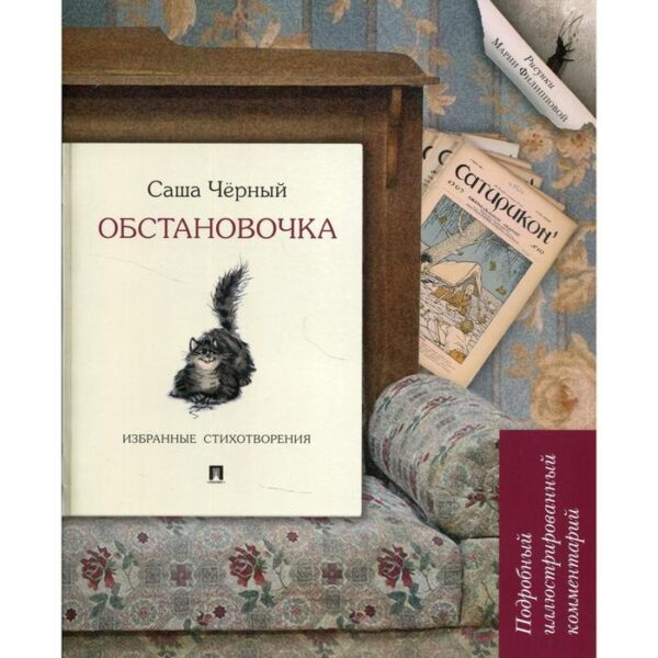 Обстановочка: избранные стихотворения. Подробный иллюстрированный комментарий комментарии