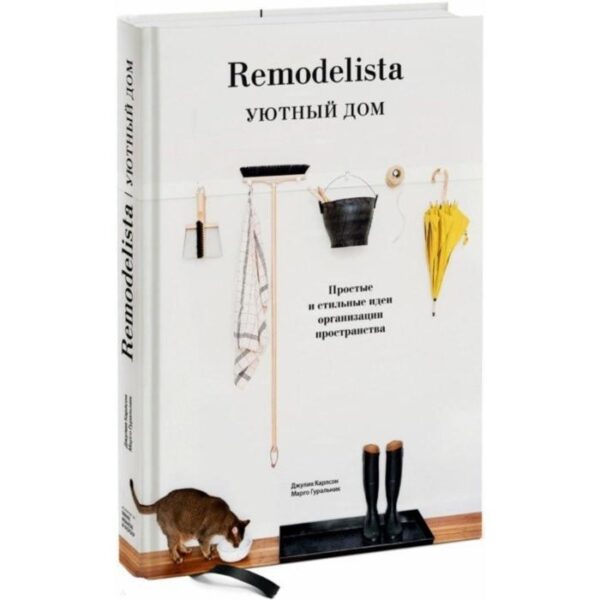 Remodelista. Уютный дом. Простые и стильные идеи организации пространства. Карлсон Д., Гуральник М.