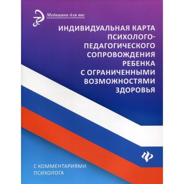 Индивидуальная карта психолого-педагогического сопровождения ребёнка с ограниченными возможностями здоровья. С комментариями психолога