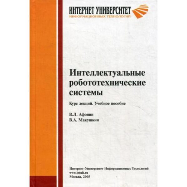 Интеллектуальные робототехнические системы. Курс лекций: Учебное пособие. Афонин В. Л., Макушкин В. А.