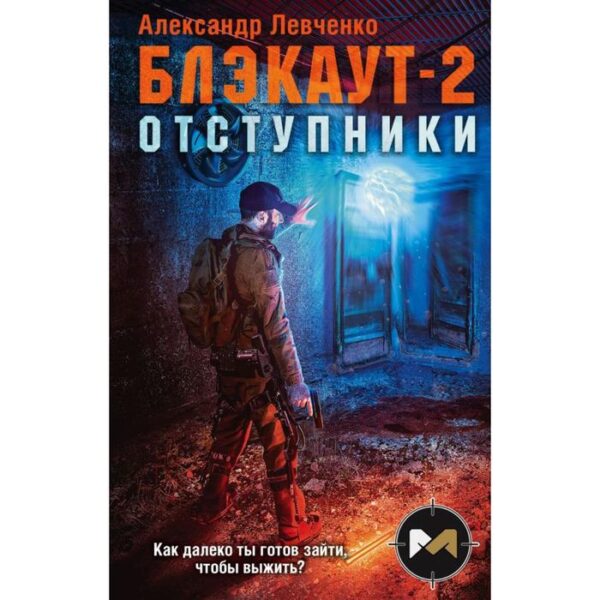 Блэкаут-2. Отступники. Левченко А. В.