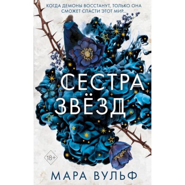 Сёстры-ведьмы. Сестра звёзд (#1). Вульф М.