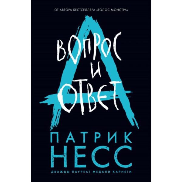 Вопрос и ответ. Несс П.