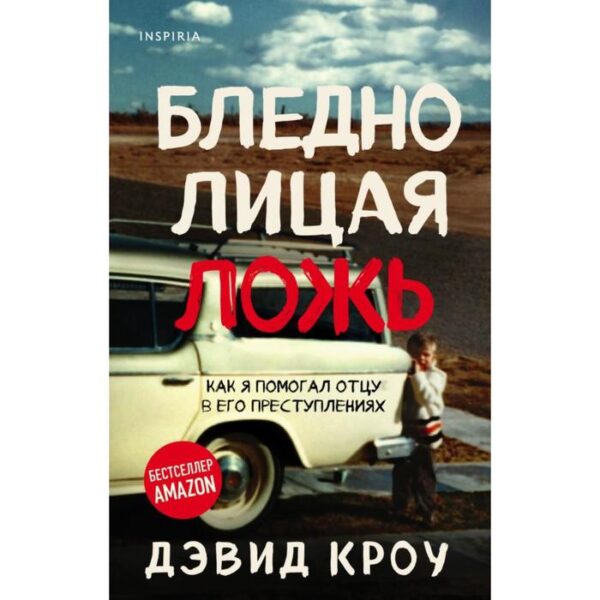 Бледнолицая ложь. Как я помогал отцу в его преступлениях. Кроу Д.