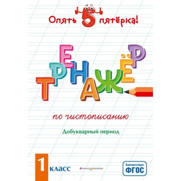 Тренажер по чистописанию. Добукварный период. 1 класс. Пожилова Е. О.