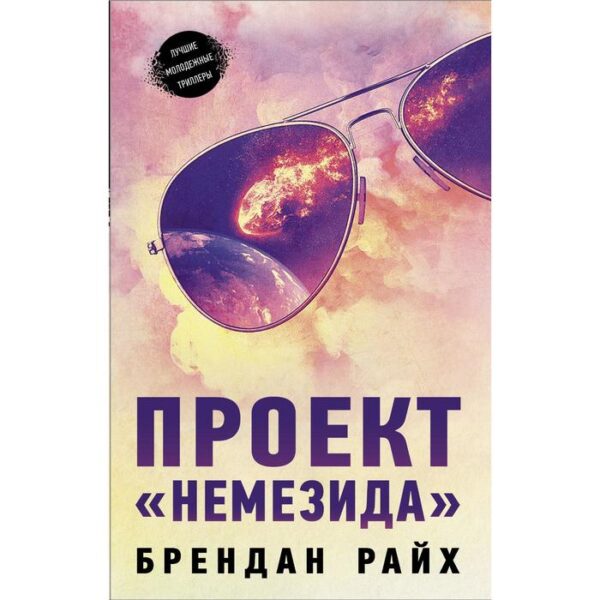 Проект «Немезида». Райх Б.