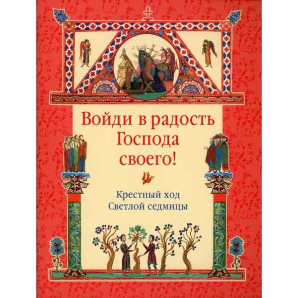 Войди в радость Господа своего! Крестный ход Светлой седмицы ред. -сост. М. Р. Винарова