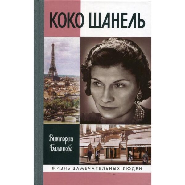 Коко Шанель. Балашова В. В.