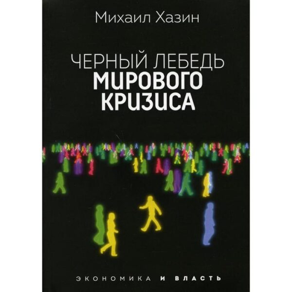 Черный лебедь мирового кризиса. Хазин М. Л.