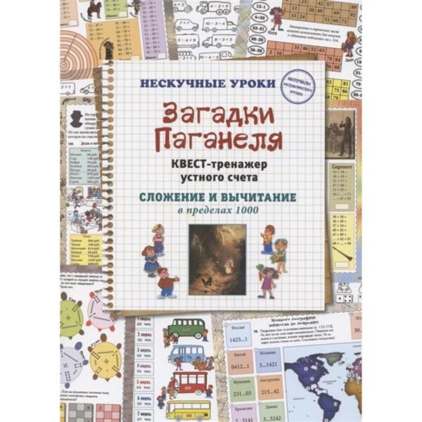 Загадки Паганеля. Квест-тренажер устного счета. Сложение и вычитание в пределах 1000 (6+). Астахова Н.