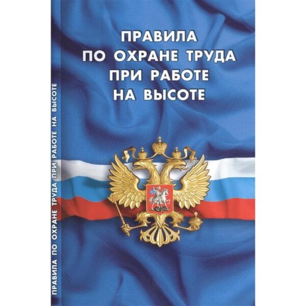 Правила по охране труда при работе на высоте